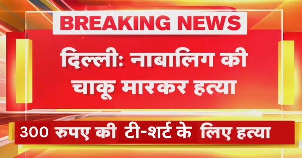 300 रुपए की टी-शर्ट के लिए दो भाईयों के बीच खूनी संघर्ष, एक को चाकू से मार डाला
