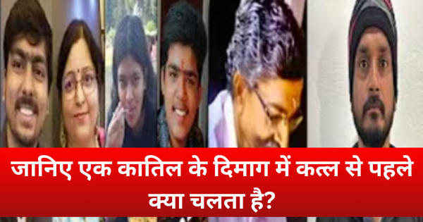 जानिए एक कातिल के दिमाग में कत्ल से पहले क्या चलता है?